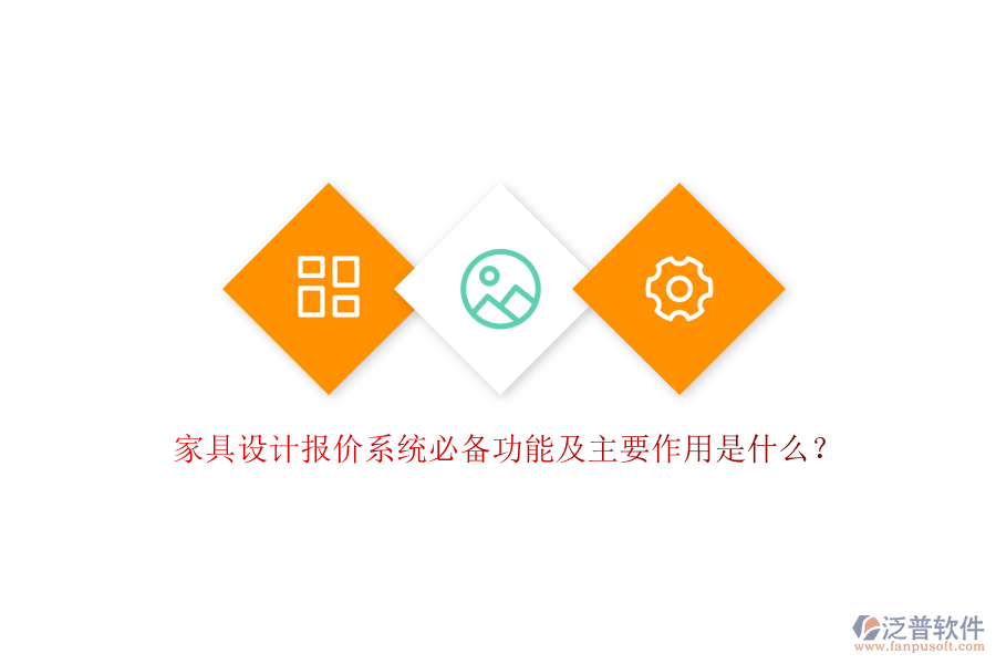 家具設(shè)計(jì)報(bào)價(jià)系統(tǒng)必備功能及主要作用是什么？