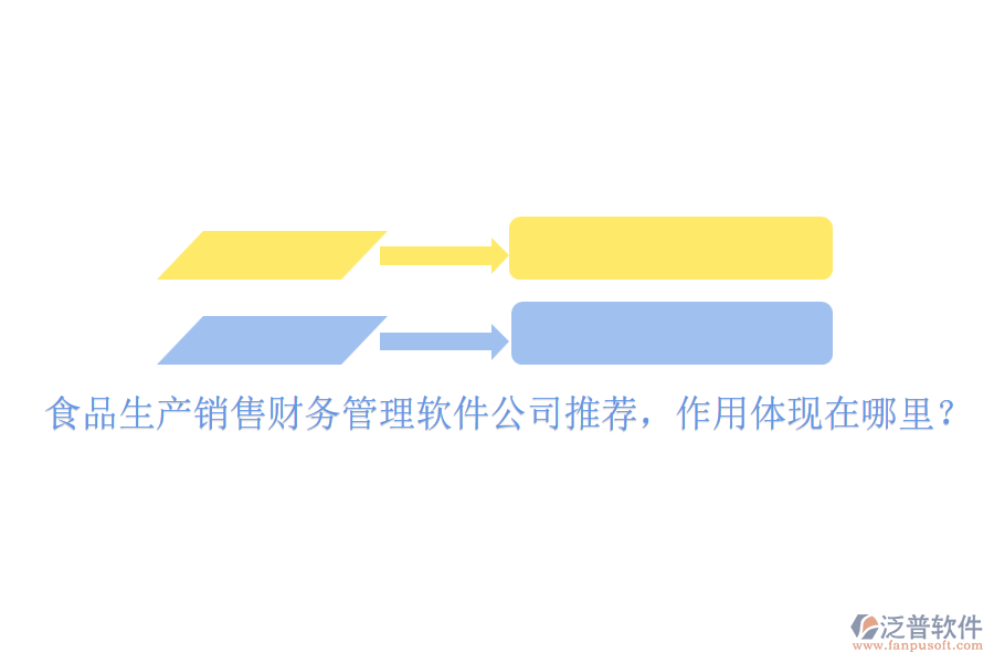 食品生產(chǎn)銷售財務(wù)管理軟件公司推薦，作用體現(xiàn)在哪里？