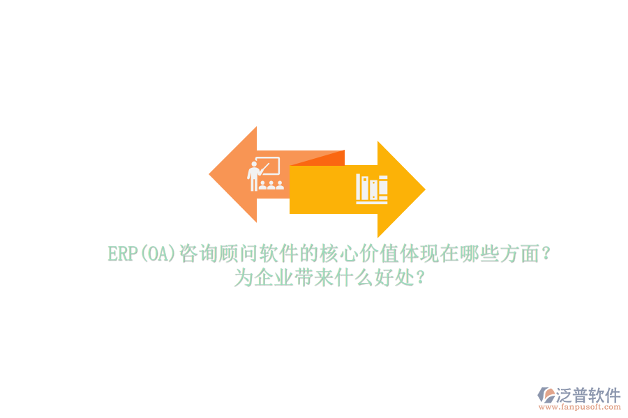 ERP(OA)咨詢顧問軟件的核心價(jià)值體現(xiàn)在哪些方面？為企業(yè)帶來什么好處？