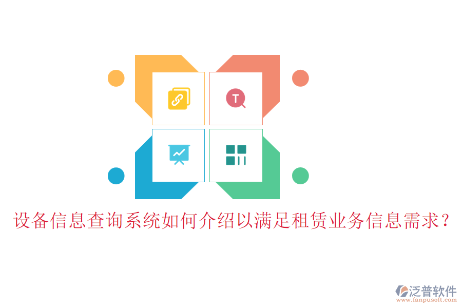 設(shè)備信息查詢系統(tǒng)如何介紹以滿足租賃業(yè)務(wù)信息需求？