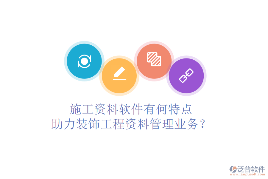 施工資料軟件有何特點(diǎn)，助力裝飾工程資料管理業(yè)務(wù)？