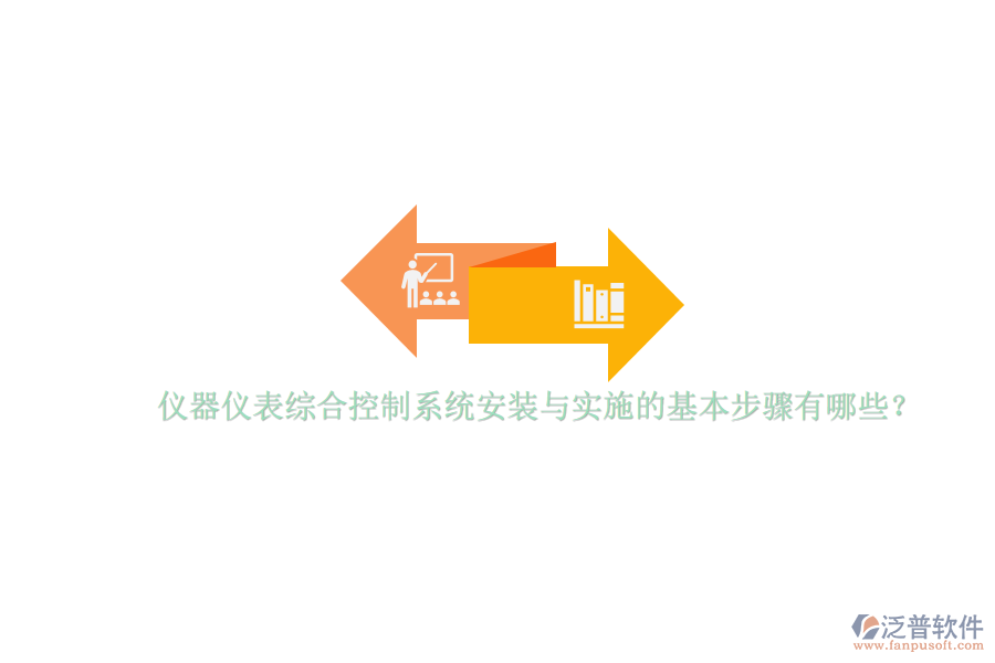 儀器儀表綜合控制系統(tǒng)安裝與實(shí)施的基本步驟有哪些？