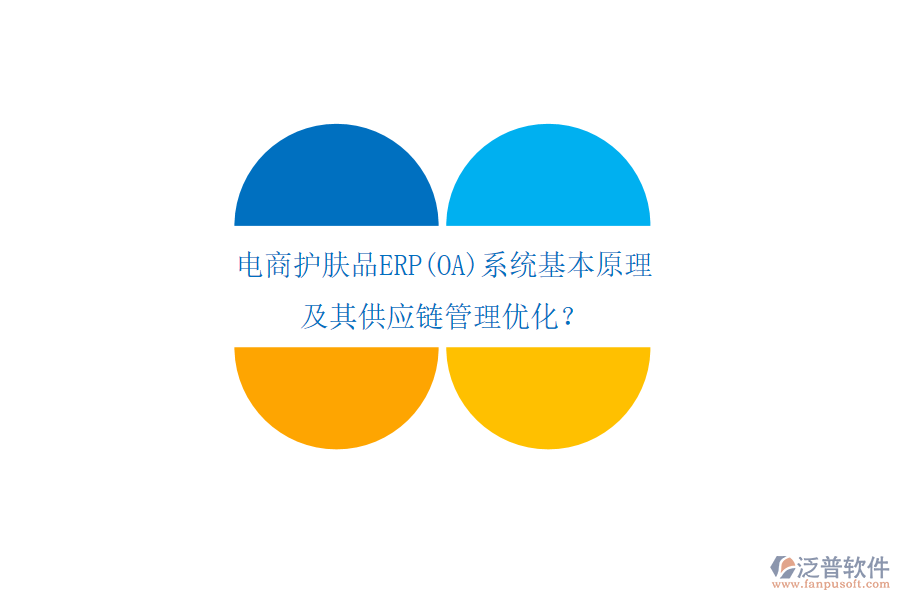電商護膚品ERP(OA)系統(tǒng)基本原理及其供應(yīng)鏈管理優(yōu)化？