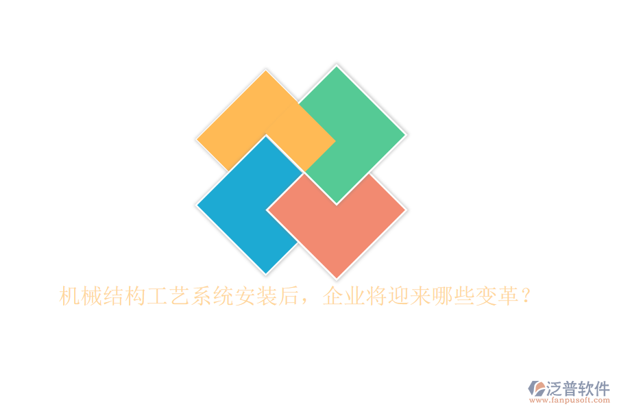 機械結(jié)構(gòu)工藝系統(tǒng)安裝后，企業(yè)將迎來哪些變革？