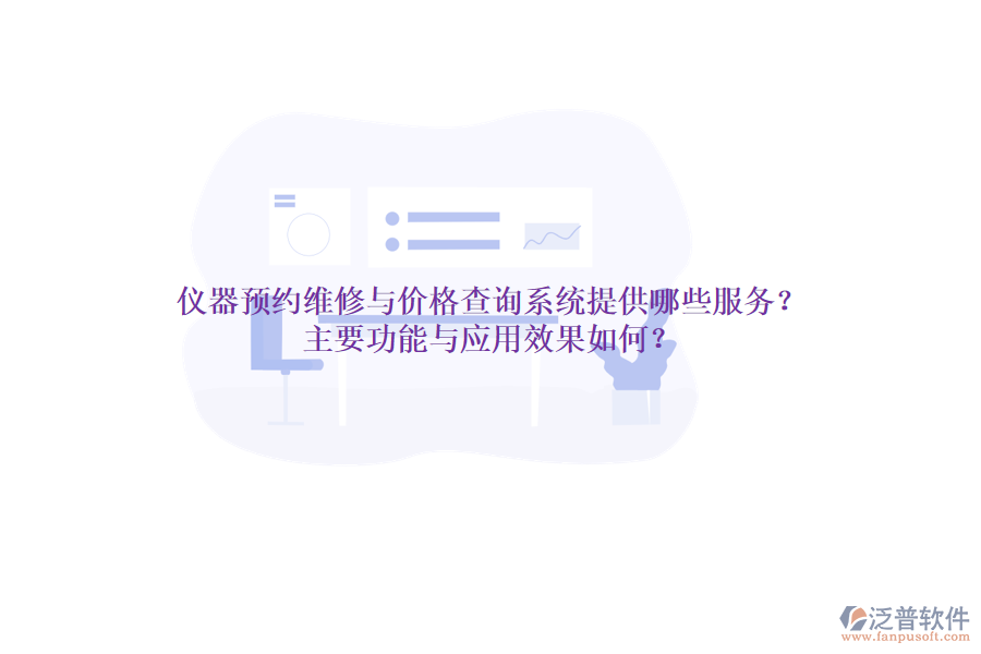 儀器預(yù)約維修與價(jià)格查詢系統(tǒng)提供哪些服務(wù)？主要功能與應(yīng)用效果如何？