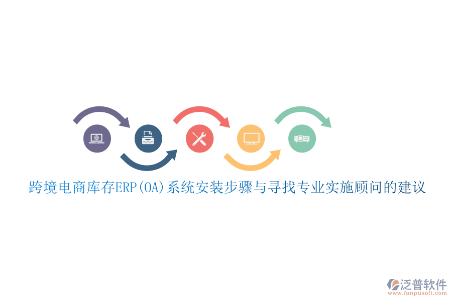 跨境電商庫存ERP(OA)系統(tǒng)安裝步驟與尋找專業(yè)實(shí)施顧問的建議