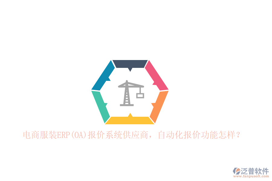 電商服裝ERP(OA)報價系統(tǒng)<a href=http://www.alistair-chisholm.com/fanpupm/gysgl/ target=_blank class=infotextkey>供應(yīng)商</a>，自動化報價功能怎樣？