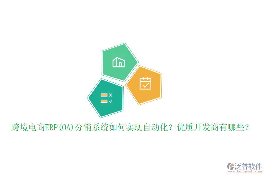 跨境電商ERP(OA)分銷系統(tǒng)如何實(shí)現(xiàn)自動(dòng)化？?jī)?yōu)質(zhì)開發(fā)商有哪些？