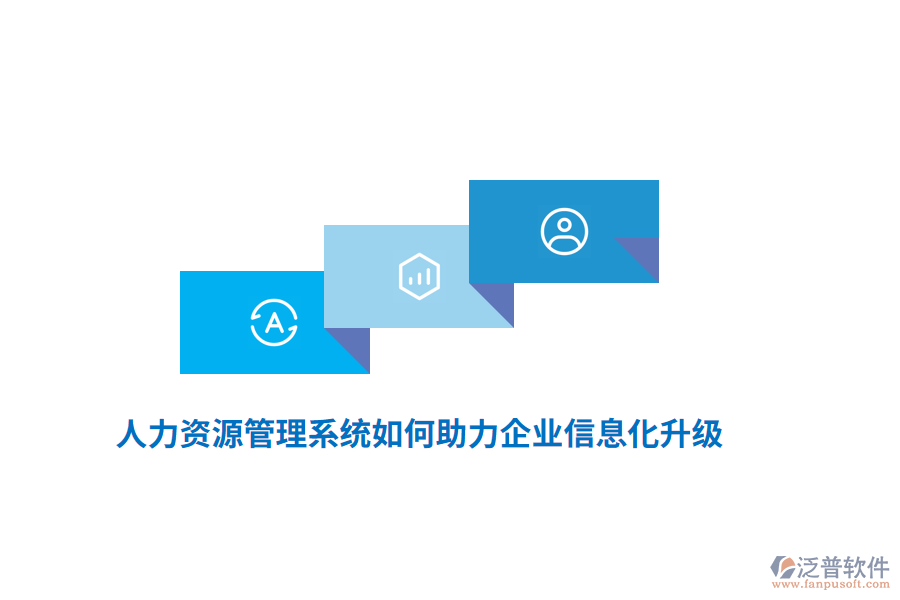 人力資源管理系統(tǒng)如何助力企業(yè)信息化升級(jí)？