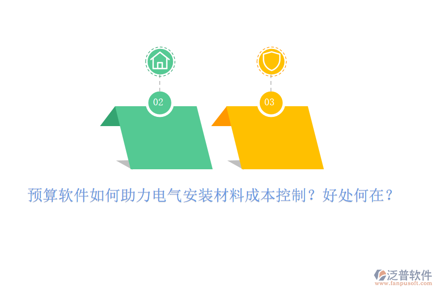 預(yù)算軟件如何助力電氣安裝材料成本控制？好處何在？