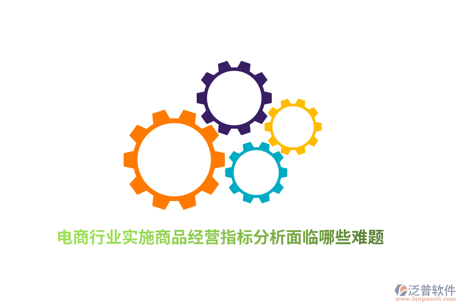 電商行業(yè)實施商品經(jīng)營指標分析面臨哪些難題？