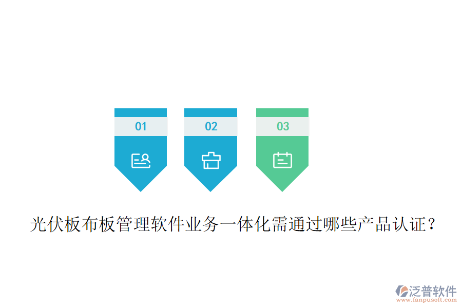 光伏板布板管理軟件業(yè)務(wù)一體化需通過哪些產(chǎn)品認(rèn)證？