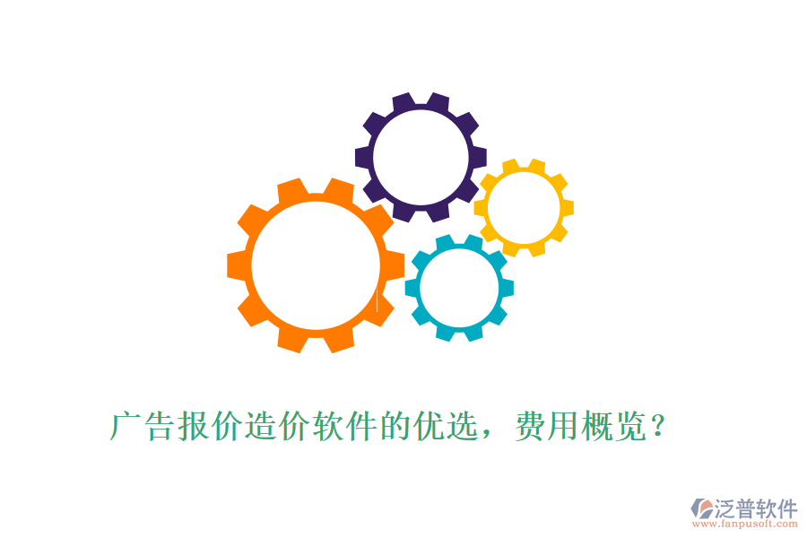 廣告報價造價軟件的優(yōu)選，費(fèi)用概覽？