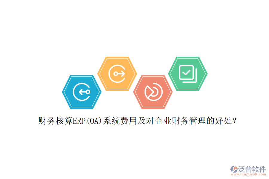 財(cái)務(wù)核算ERP(OA)系統(tǒng)費(fèi)用及對企業(yè)財(cái)務(wù)管理的好處？