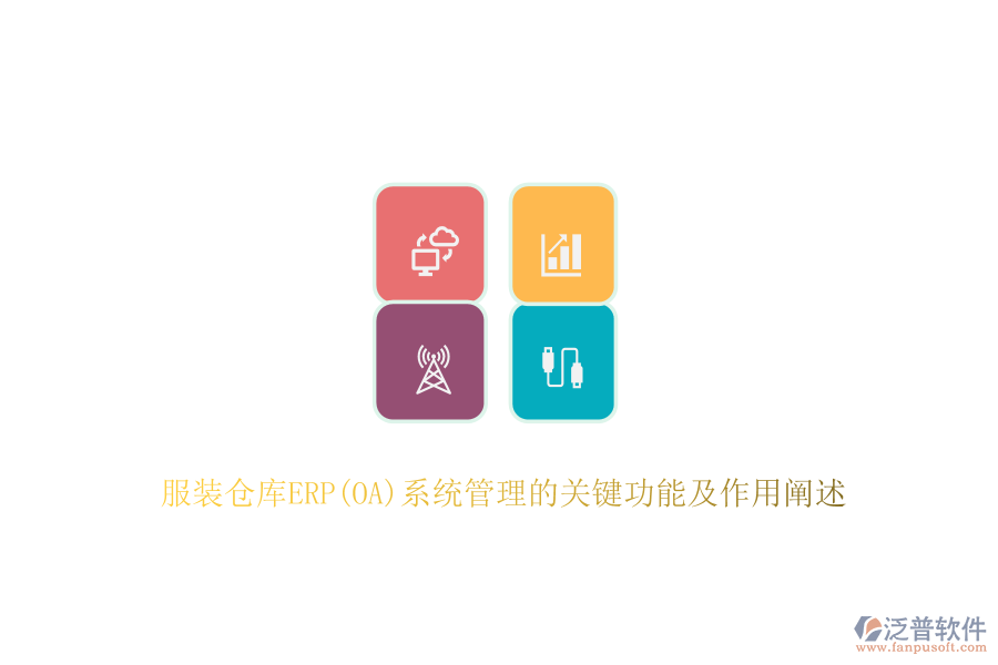 服裝倉(cāng)庫(kù)ERP(OA)系統(tǒng)管理的關(guān)鍵功能及作用闡述
