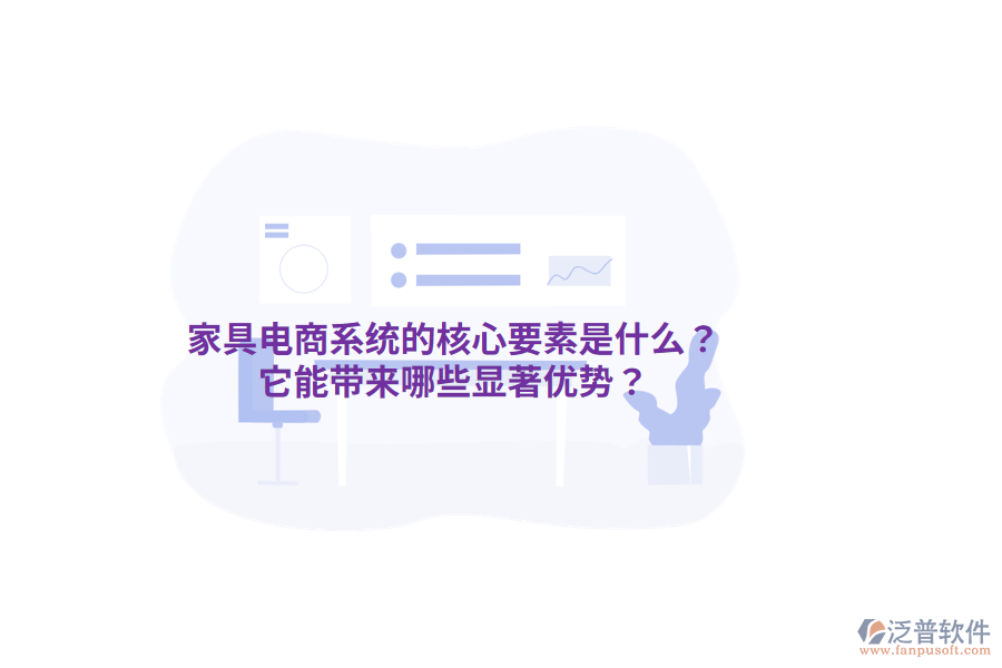 家具電商系統(tǒng)的核心要素是什么？它能帶來哪些顯著優(yōu)勢？