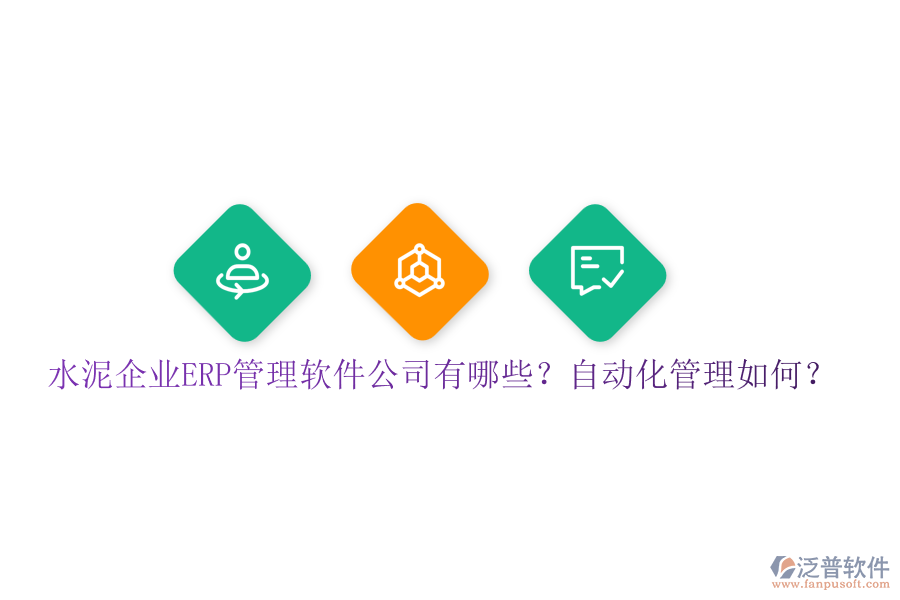 水泥企業(yè)ERP管理軟件公司有哪些？自動(dòng)化管理如何？