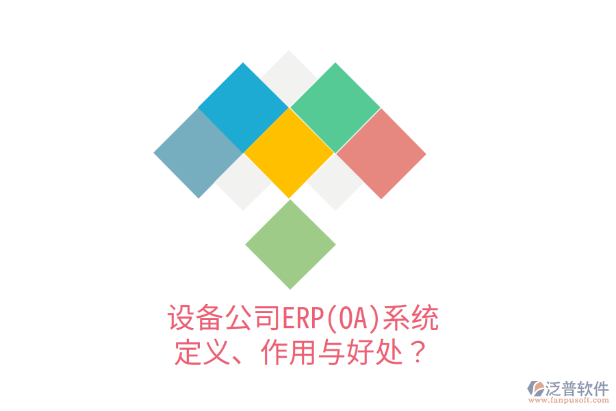 設(shè)備公司ERP(OA)系統(tǒng)：定義、作用與好處？