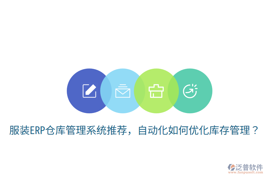  服裝ERP倉庫管理系統(tǒng)推薦，自動(dòng)化如何優(yōu)化庫存管理？