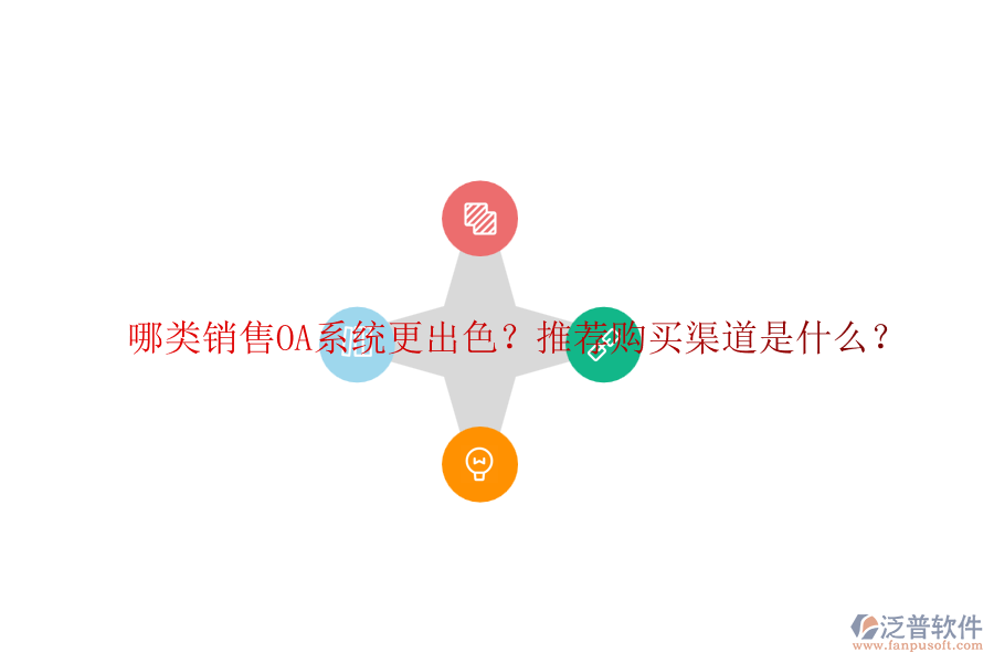 哪類銷售OA系統(tǒng)更出色？推薦購買渠道是什么？