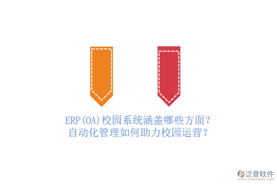 ERP(OA)校園系統(tǒng)涵蓋哪些方面？自動(dòng)化管理如何助力校園運(yùn)營(yíng)？
