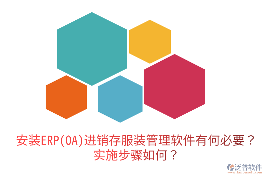  安裝ERP(OA)進銷存服裝管理軟件有何必要？實施步驟如何？