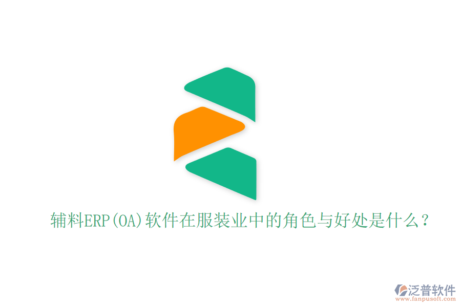 輔料ERP(OA)軟件在服裝業(yè)中的角色與好處是什么？