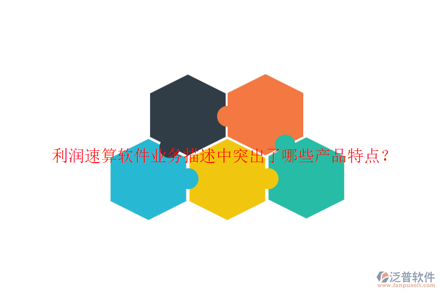 利潤速算軟件業(yè)務(wù)描述中突出了哪些產(chǎn)品特點(diǎn)？