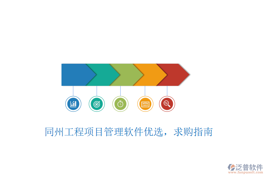 同州工程項(xiàng)目管理軟件優(yōu)選，求購指南