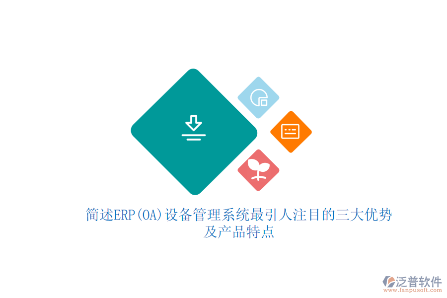 簡述ERP(OA)設(shè)備管理系統(tǒng)最引人注目的三大優(yōu)勢及產(chǎn)品特點(diǎn)。