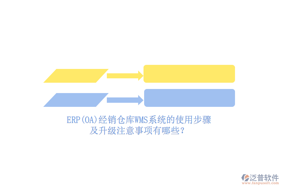 ERP(OA)經(jīng)銷倉庫WMS系統(tǒng)的使用步驟及升級注意事項有哪些？