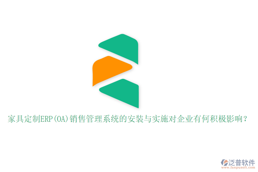 家具定制ERP(OA)銷售管理系統(tǒng)的安裝與實(shí)施對企業(yè)有何積極影響？