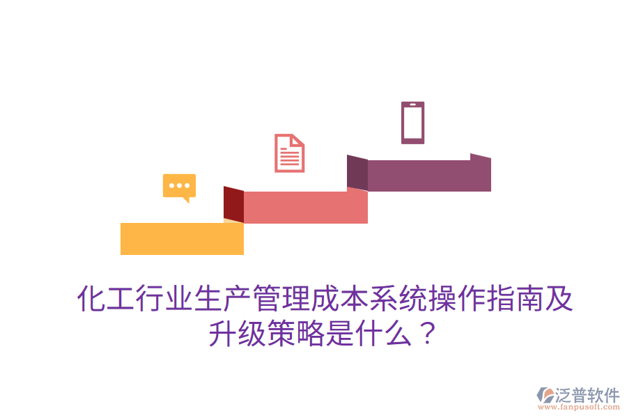  化工行業(yè)生產(chǎn)管理成本系統(tǒng)操作指南及升級(jí)策略是什么？