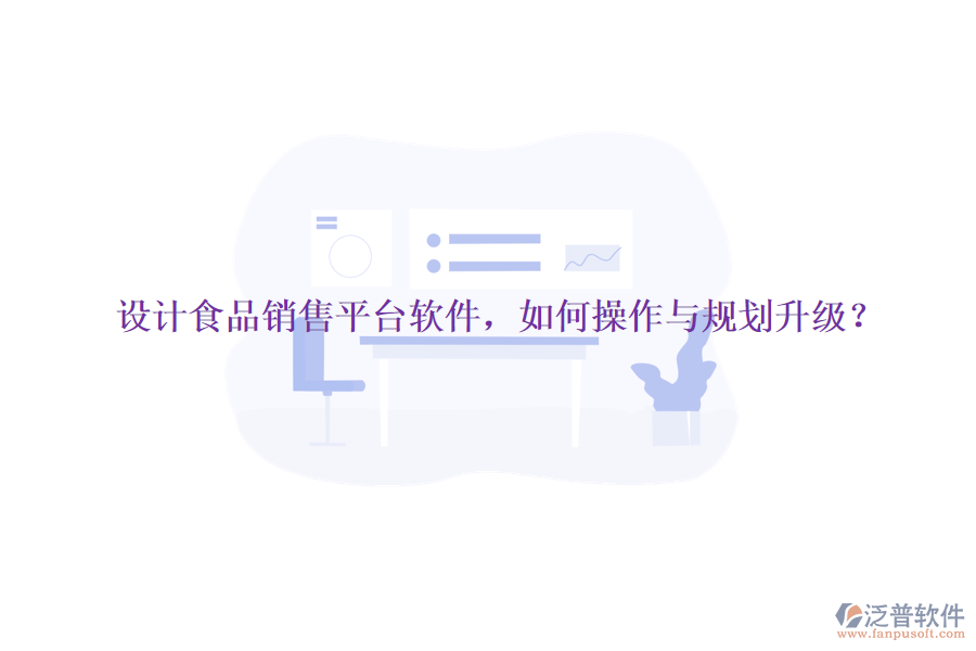 設(shè)計食品銷售平臺軟件，如何操作與規(guī)劃升級？