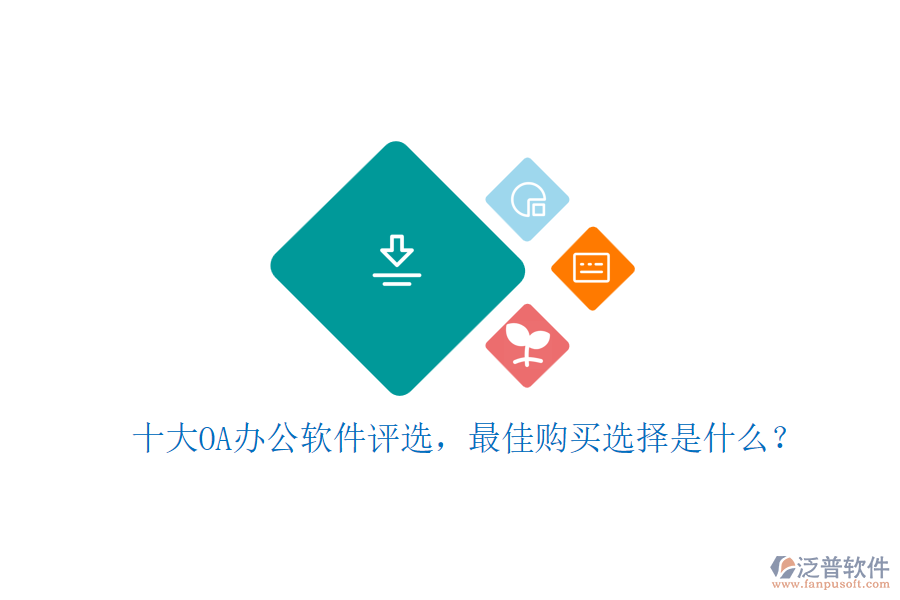 十大OA辦公軟件評選，最佳購買選擇是什么？