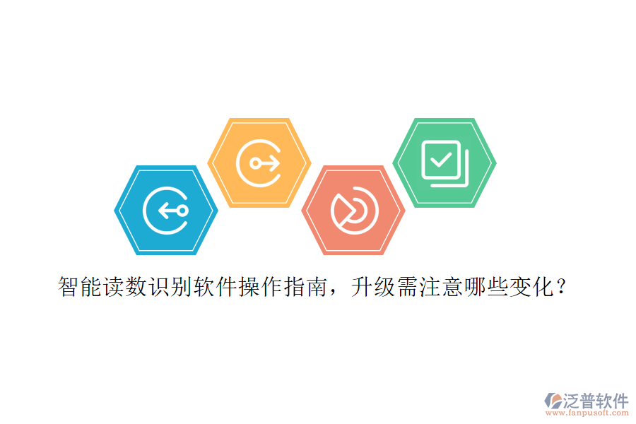 智能讀數(shù)識別軟件操作指南，升級需注意哪些變化？