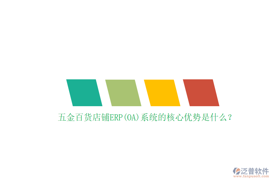 五金百貨店鋪ERP(OA)系統(tǒng)的核心優(yōu)勢(shì)是什么？