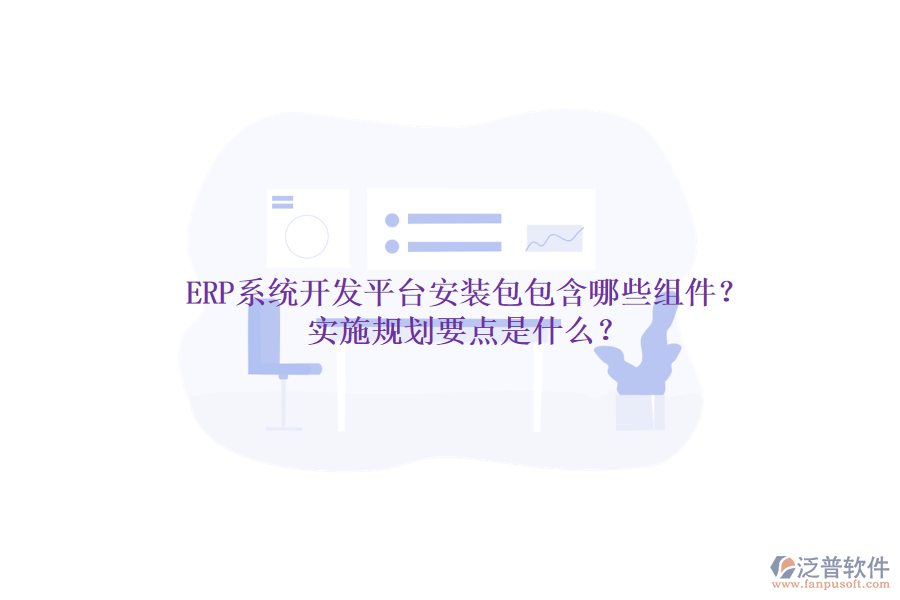 ERP系統(tǒng)開發(fā)平臺安裝包包含哪些組件？實(shí)施規(guī)劃要點(diǎn)是什么？