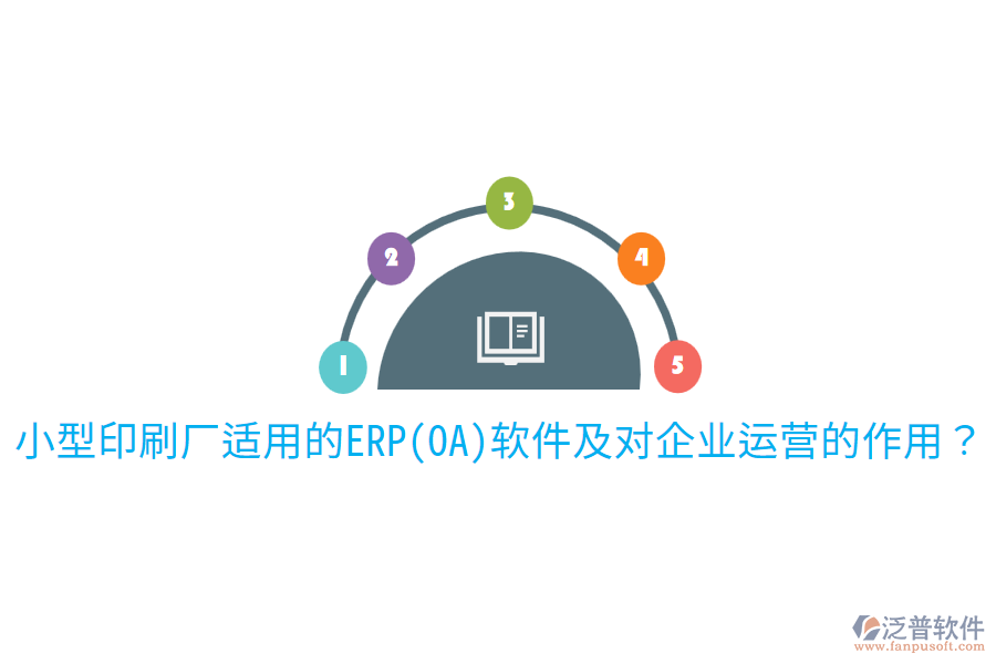  小型印刷廠適用的ERP(OA)軟件及對(duì)企業(yè)運(yùn)營(yíng)的作用？
