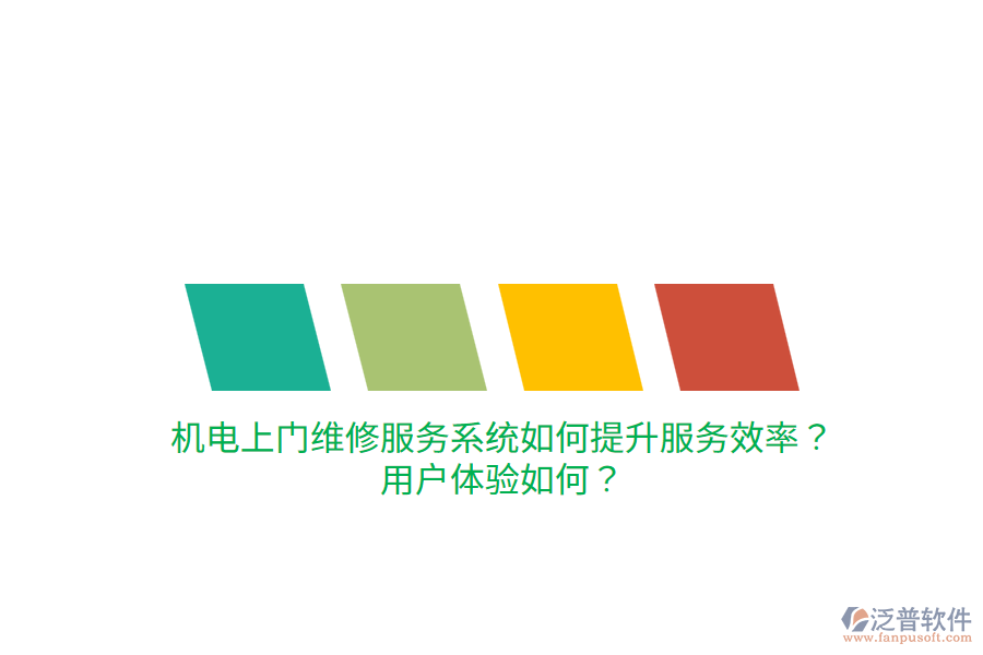 機(jī)電上門維修服務(wù)系統(tǒng)如何提升服務(wù)效率？用戶體驗如何？