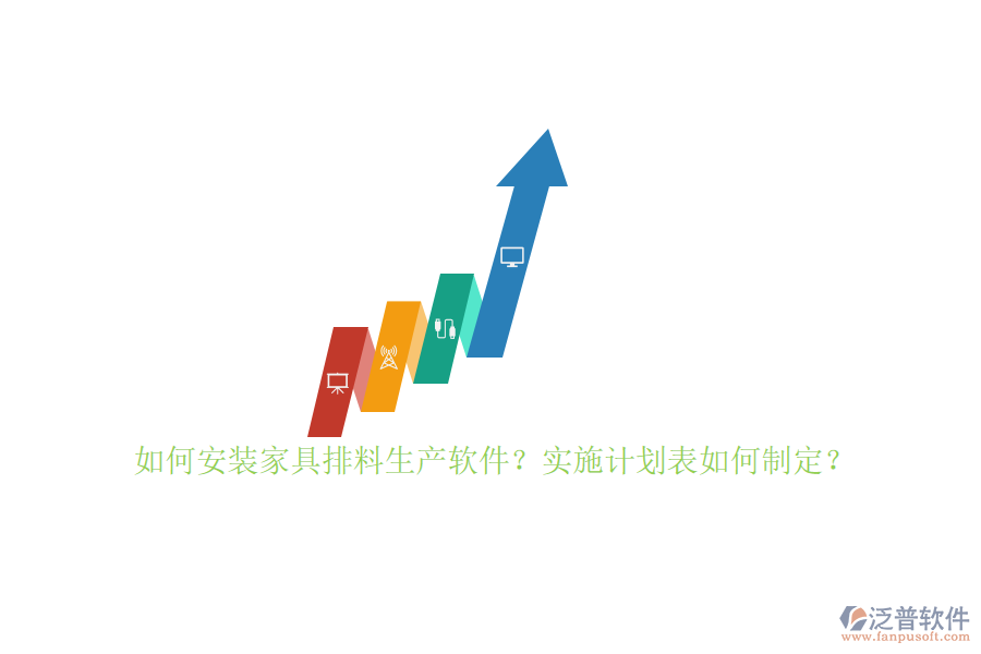 如何安裝家具排料生產(chǎn)軟件？實(shí)施計(jì)劃表如何制定？