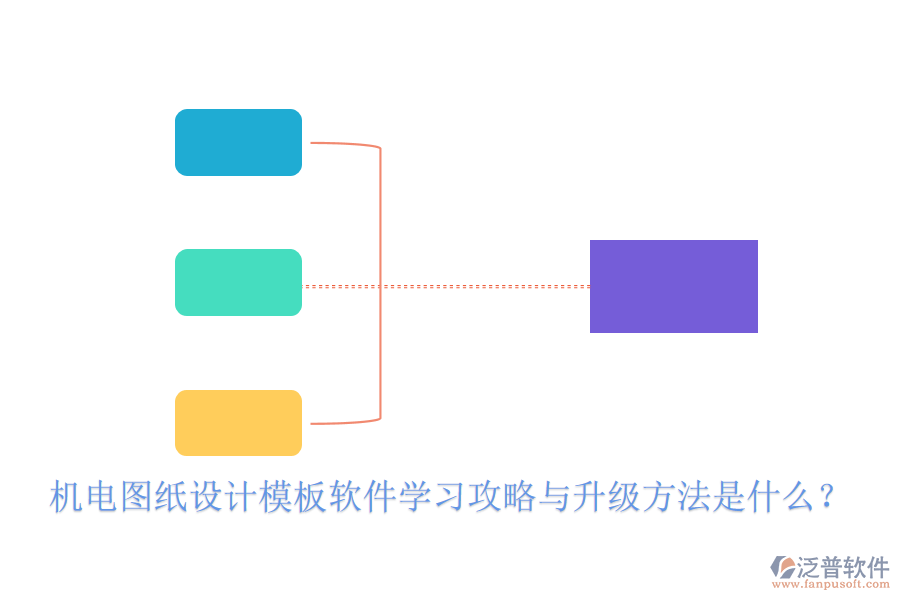 機電圖紙設(shè)計模板軟件學(xué)習(xí)攻略與升級方法是什么？