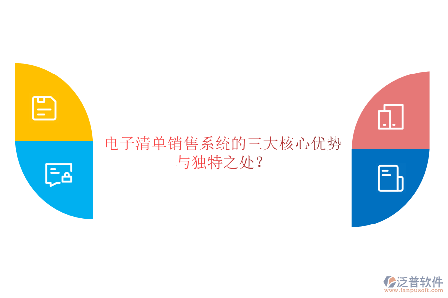 電子清單銷售系統(tǒng)的三大核心優(yōu)勢與獨(dú)特之處？