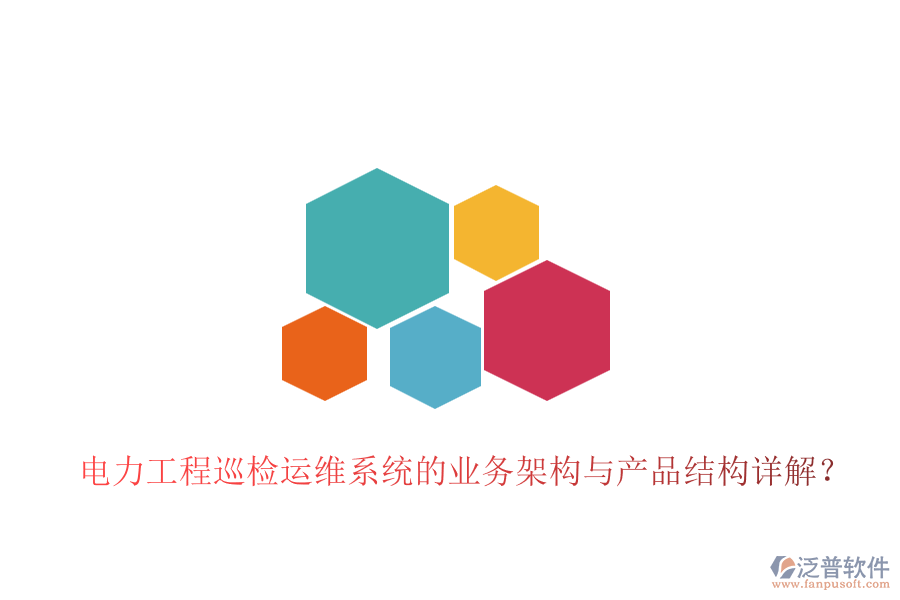 電力工程巡檢運維系統(tǒng)的業(yè)務架構與產品結構詳解？
