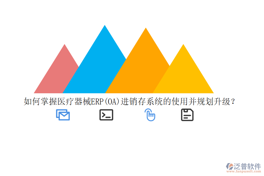 如何掌握醫(yī)療器械ERP(OA)進(jìn)銷存系統(tǒng)的使用并規(guī)劃升級？