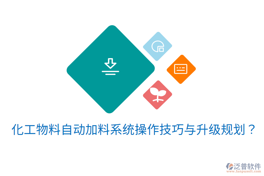  化工物料自動加料系統(tǒng)操作技巧與升級規(guī)劃？