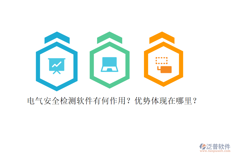 電氣安全檢測軟件有何作用？優(yōu)勢體現(xiàn)在哪里？