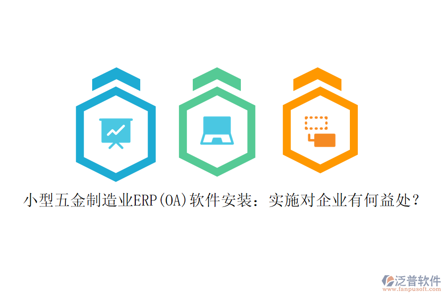 小型五金制造業(yè)ERP(OA)軟件安裝：實施對企業(yè)有何益處？