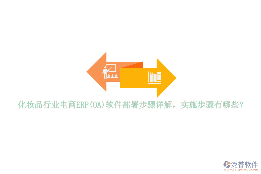 化妝品行業(yè)電商ERP(OA)軟件部署步驟詳解，實施步驟有哪些？