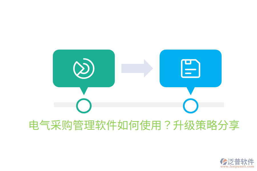  電氣采購管理軟件如何使用？升級策略分享